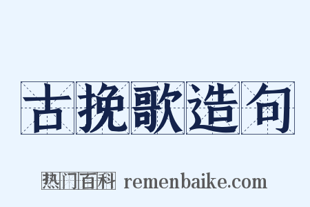 古挽歌造句是什么意思的图片
